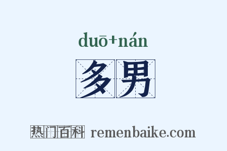 多男是什么意思的图片